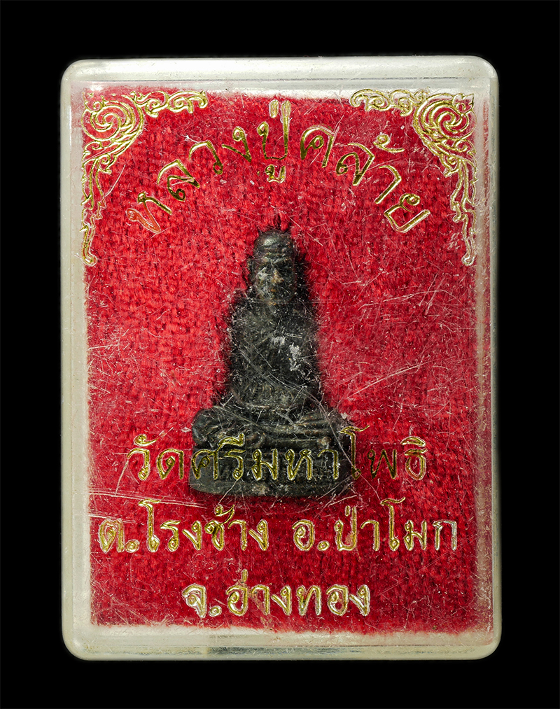 7Jan2026 (294)bp.jpg - รูปหล่ออุดกริ่ง หลวงปู่คล้าย วัดศรีมหาโพธิ์ ต.โรงช้าง อ.ป่าโมก จ.อ่างทอง เนื้อนวะโหละ พระเก่าสวย มวลสารดี น่าเก็บสะสมบูชา พร้อมกล่องเดิมๆ#2 | https://kamulet.in.th